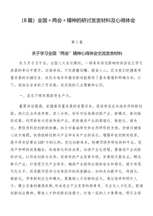 （8篇）全国“两会”精神的研讨发言材料及心得体会.docx