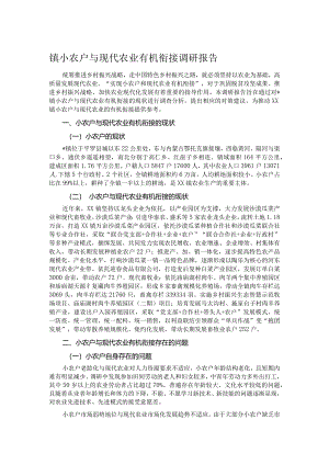 镇小农户与现代农业有机衔接调研报告.docx