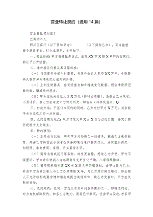 营业转让契约（通用14篇）.docx