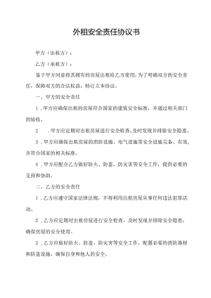 外租安全责任协议书.docx
