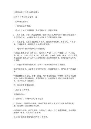 新口腔科自查材料范文通用5篇.docx