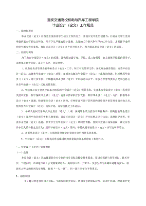 重庆交通大学机电与汽车工程学院毕业设计(论文)工作规范-修订20240430.docx