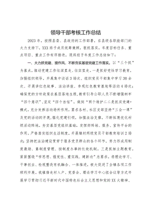 2023年领导干部考核工作总结.docx
