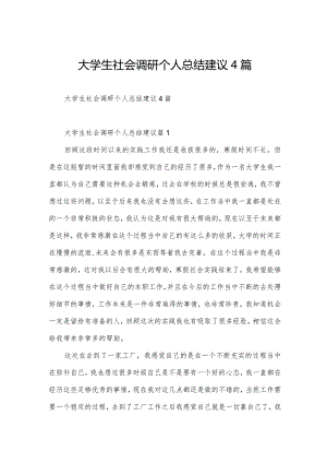 大学生社会调研个人总结建议4篇.docx