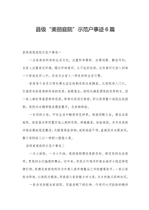 县级“美丽庭院”示范户事迹6篇.docx