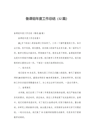 备课组年度工作总结（32篇）.docx