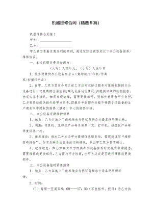 机器维修合同（精选9篇）.docx