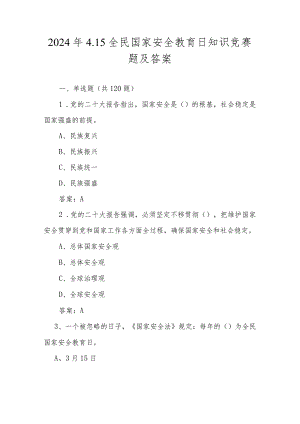 2024年全民国家安全教育日知识竞赛测试题及答案.docx