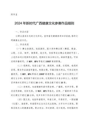 2024年新时代广西健康文化参赛作品细则、报名表.docx
