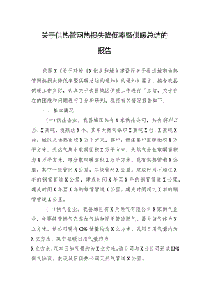 关于供热管网热损失降低率暨供暖总结的报告.docx