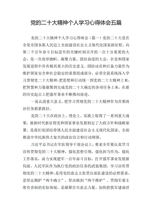 党的二十大精神个人学习心得体会五篇.docx