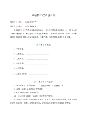 钢结构工程承包合同简易.docx