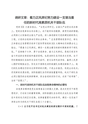调研文章：着力正风肃纪努力建设一支堪当重任的新时代高素质机关干部队伍.docx