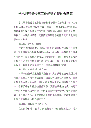 学术辅导员分享工作经验心得体会四篇.docx