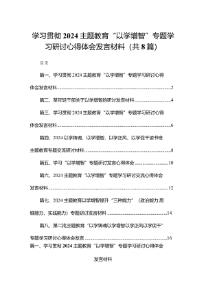 学习贯彻专题教育“以学增智”专题学习研讨心得体会发言材料范文8篇(最新精选).docx
