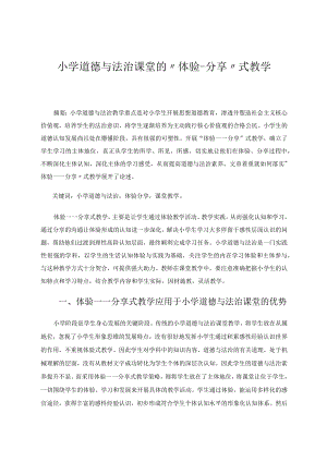 小学道德与法治课堂的“体验——分享”式教学论文.docx