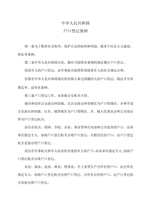 户口登记条例（2016年）.docx