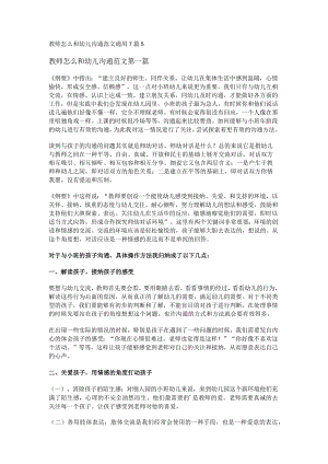新教师怎么和幼儿沟通范文通用7篇.docx