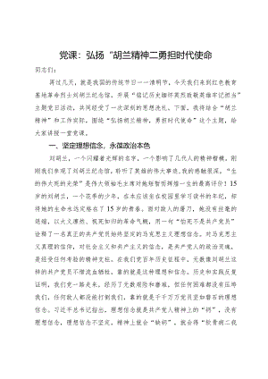 党课：弘扬“胡兰精神”勇担时代使命.docx