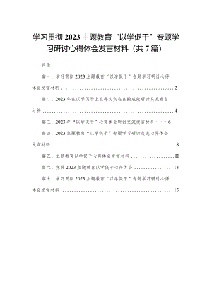 学习贯彻专题教育“以学促干”专题学习研讨心得体会发言材料范文7篇(最新精选).docx
