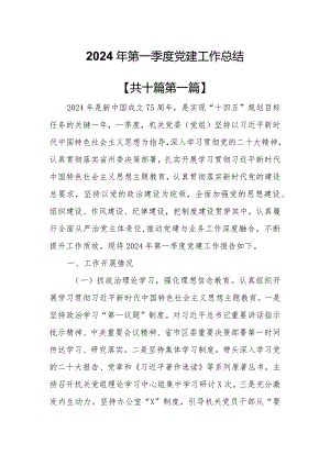 （10篇）2024年第一季度党建工作总结.docx