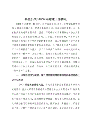县直机关2024年党建工作要点.docx