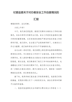 纪委监委关于对办案安全工作自查情况的汇报.docx