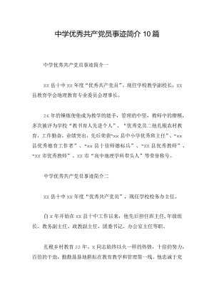 中学优秀共产党员事迹简介10篇.docx