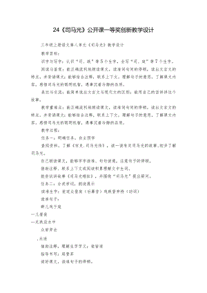 24《司马光》公开课一等奖创新教学设计_1.docx