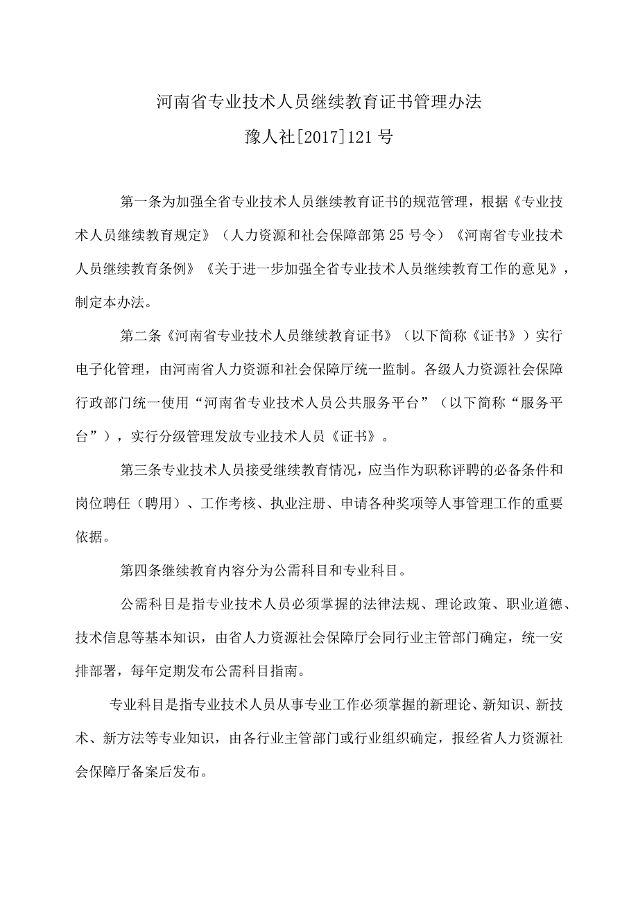 河南省专业技术人员继续教育证书管理办法(2017年).docx_第1页