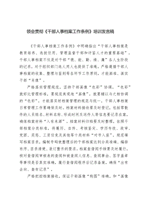 （3篇范文）领会贯彻《干部人事档案工作条例》培训发言稿.docx