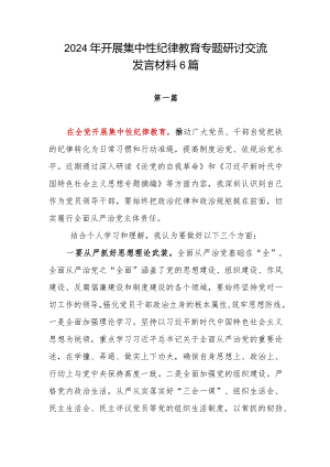 2024年第三季度党委党支部开展集中性纪律教育专题研讨交流发言学习心得体会6篇.docx