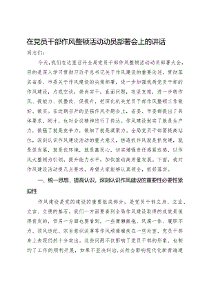 在党员干部作风整顿活动动员部署会上的讲话.docx