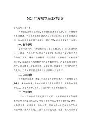 2024年发展党员工作计划.docx
