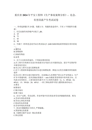 重庆省2024年安全工程师《生产事故案例分析》：危险、有害因素产生考试试卷.docx