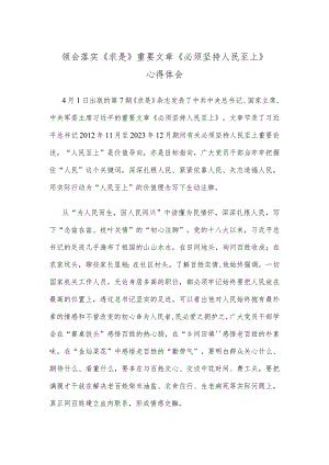 领会落实《求是》重要文章《必须坚持人民至上》心得体会.docx