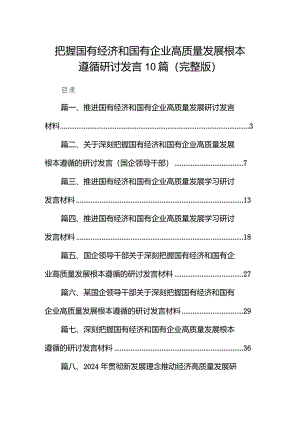 把握国有经济和国有企业高质量发展根本遵循研讨发言10篇（完整版）.docx