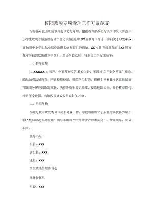 校园欺凌专项治理工作方案范文.docx