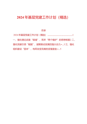 2024年基层党建工作计划（精选）.docx