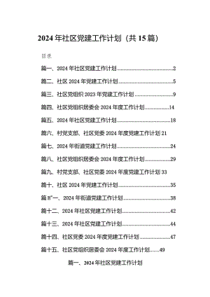 2024年社区党建工作计划(15篇合集）.docx