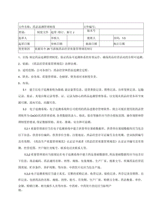 药品追溯管理制度.docx