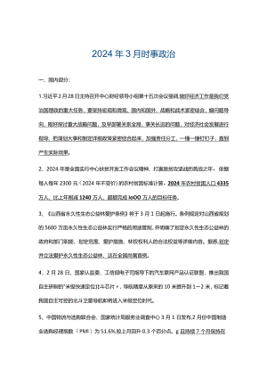 2024年3月时事热点.docx