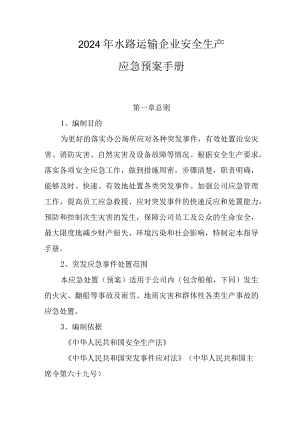 2024年水路运输企业安全生产应急预案手册.docx
