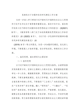 某高校关于加强和改进学风建设工作方案.docx