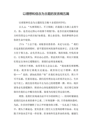 以理想和信念为主题的发言稿五篇.docx