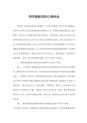 导学案教学的心得体会.docx