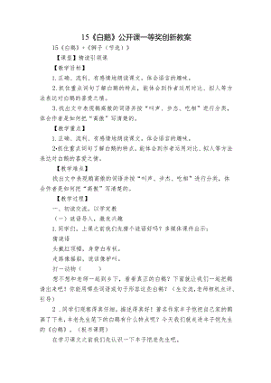 15《白鹅》公开课一等奖创新教案.docx
