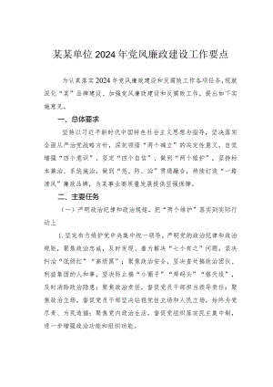 某某单位2024年党风廉政建设工作要点.docx