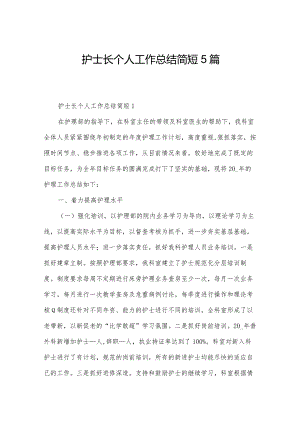 护士长个人工作总结简短5篇.docx
