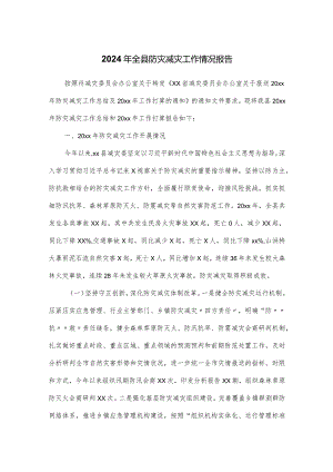 2024年全县防灾减灾工作情况报告.docx